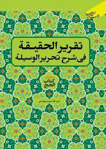 جلد کتاب تقریر الحقیقه فی شرح تحریر الوسیله (کتاب الحج) / المجلد 1