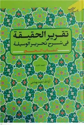 جلد کتاب تقریر الحقیقه فی شرح تحریر الوسیله (کتاب الحج) / المجلد 3