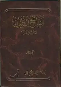 جلد کتاب مناهج البیان فی تفسیر القرآن - 6 جلدی