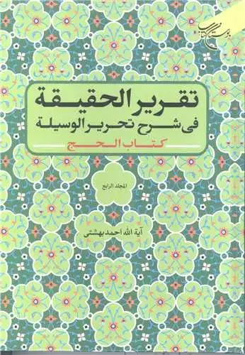جلد کتاب تقریر الحقیقه فی شرح تحریر الوسیله (کتاب الحج) / المجلد 4