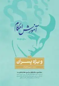 جلد کتاب آموزش احکام ویژه پسران