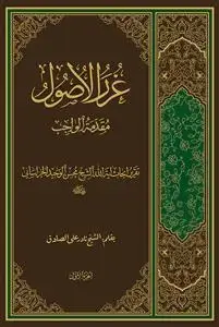 جلد کتاب * غرر الاصول (مقدمه الواجب) - 2 جلدی