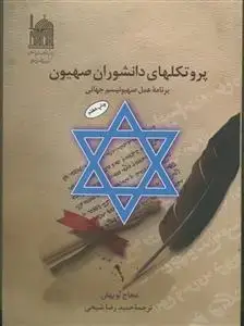 جلد کتاب پروتکل های دانشوران صهیون ـ برنامه صهیونیسم جهانی