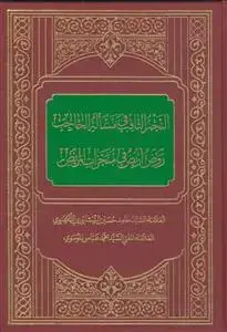 جلد کتاب النجم الثاقب فی مساله الحاجب ـ روض اریض فی منجزات المریض