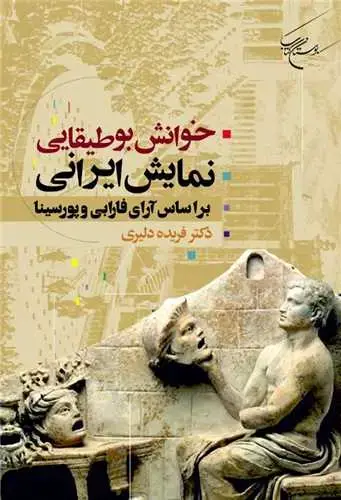 جلد کتاب خوانش بوطیقایی نمایش ایرانی: براساس آرای فارابی و پورسینا