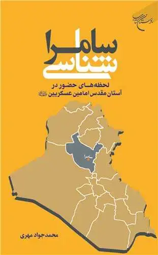 جلد کتاب سامراشناسی: لحظههای حضور در آستان مقدس امامین عسکریین(ع)