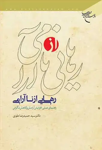 جلد کتاب رهایی از ناآرامی: راهنمای عملی افزایش آرامش و کاهش نگرانی
