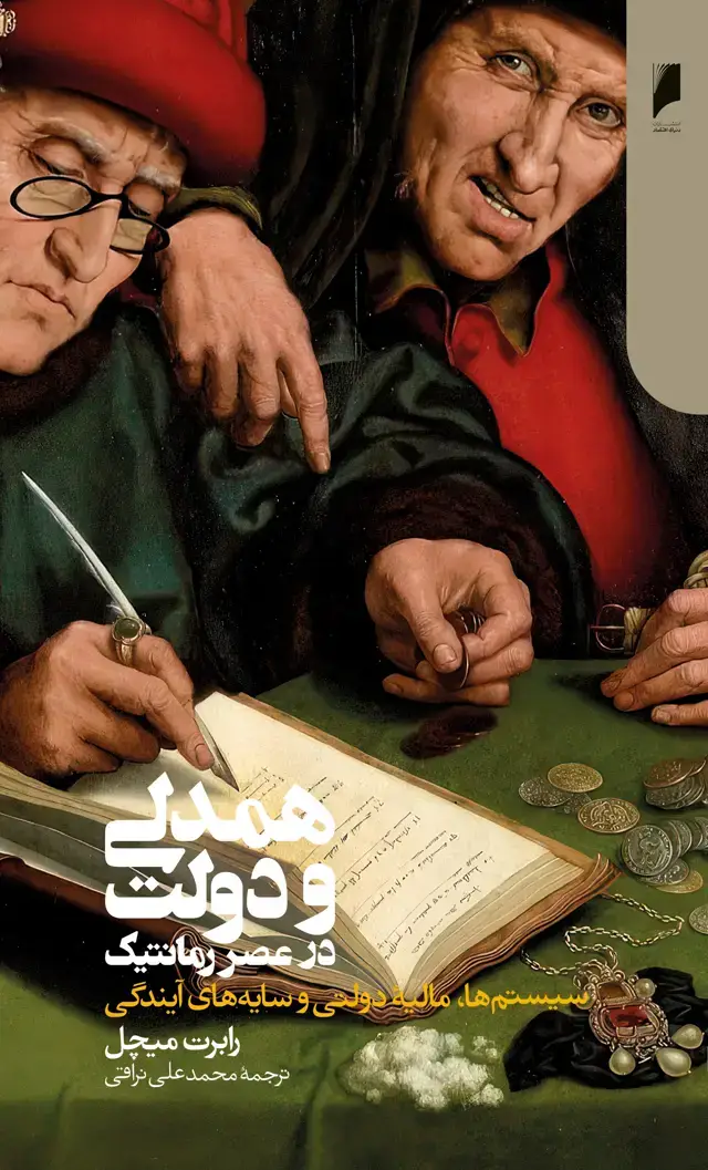 جلد کتاب همدلی و دولت در عصر رمانتیک
