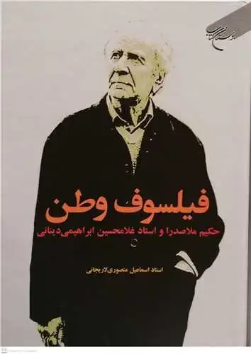 جلد کتاب فیلسوف وطن: حکیم ملاصدرا و استاد غلامحسین ابراهیمی دینانی