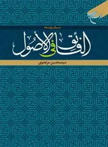 جلد کتاب برگزیده الفائق فی الاصول