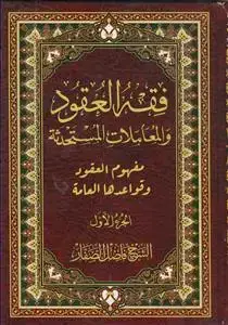 جلد کتاب فقه العقود و المعاملات المستحدثه ـ دوره 12 جلدی