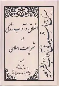 جلد کتاب سراج الشیعه فی آداب الشریعه ـ اخلاق و آداب زندگی در شریعت اسلامی