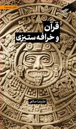 جلد کتاب مجموعه شش جلدی از قرآن بپرسیم (جلد 1): قرآن و خرافه‌ستیزی