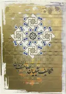جلد کتاب تکالیف شیعیان در غیبت صاحب الزمان (عج)