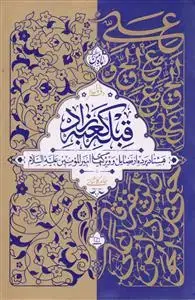 جلد کتاب قبله کعبه زاد ـ هشتاد پرده از فضایل و ویژگیهای امیرالمومنین علیه السلام 3 جلدی