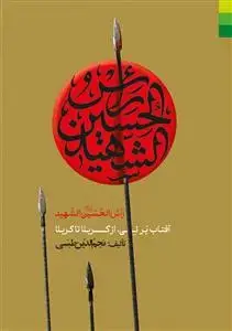 جلد کتاب راس الحسین الشهید ـ آفتاب بر نی از کربلا تا کربلا