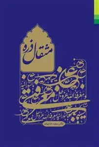 جلد کتاب مثقال ذره ـ در شرح حدیث معرفت امیرالمومنین به نورانیت