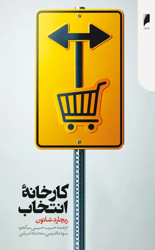 جلد کتاب کارخانه انتخاب