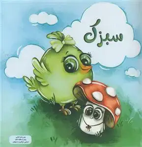 جلد کتاب * سبزک ـ داستانی کودکانه برای پیوند با امام زمان (عج)
