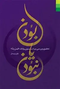 جلد کتاب # بودن یا نبودن ـ تحقیق و بررسی پیرامون روایات لیس منا