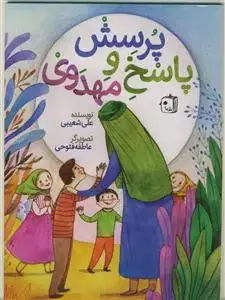 جلد کتاب پرسش و پاسخ مهدوی ـ پرسش و پاسخ درباره امام زمان با تصاویر جذاب