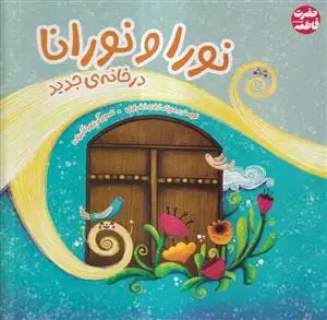جلد کتاب نورا و نورانا در خانه جدید