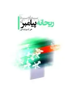 جلد کتاب سیما و سیره ریحانه پیامبر (ص)