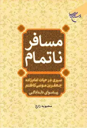 جلد کتاب مسافر ناتمام(سیری در حیات امام زاده جعفر بن موسی كاظم(ع))
