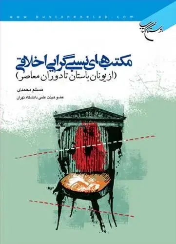 جلد کتاب مكتب های نسبی گرایی اخلاقی از یونان باستان تا دوران معاصر