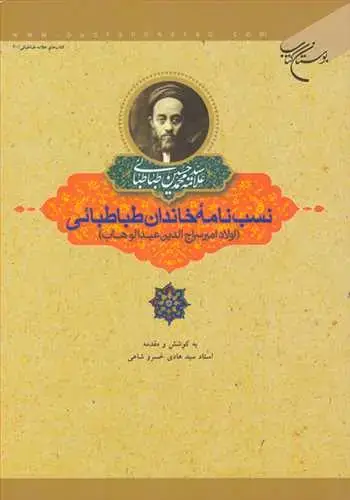 جلد کتاب نسبنامه خاندان طباطبائی: اولاد امیر سراجالدین عبدالوهاب
