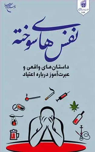 جلد کتاب نفس های سوخته(داستانهای واقعی و عبرت آموز در باره اعتیاد)