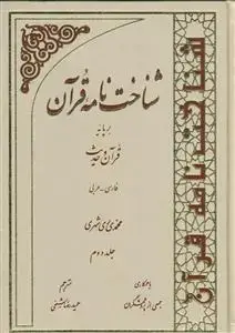جلد کتاب شناخت نامه قرآن بر پایه قرآن و حدیث - 4 جلدی