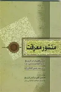 جلد کتاب منشور معرفت ـ هفت گفتار در تاریخ امیرالمومنین (ع)