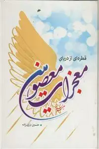 جلد کتاب قطره ای از دریای معجزات معصومین (ع)