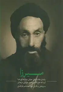 جلد کتاب میرزا ـ یادمان مقام انسانی عرفانی آیت الله حاج آقا میرزا محمد موسوی درچه ای
