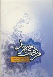 جلد کتاب مردم می پرسند ـ پرسش و پاسخ پیرامون حضرت زهرا (س)