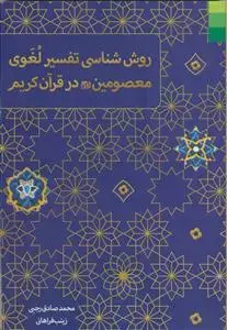 جلد کتاب # روش شناسی تفسیر لغوی معصومین در قرآن کریم