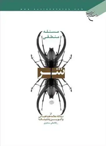 جلد کتاب مسئله منطقی شر از دیدگاه علامه طباطبائی و آلوین پلنتینگا*