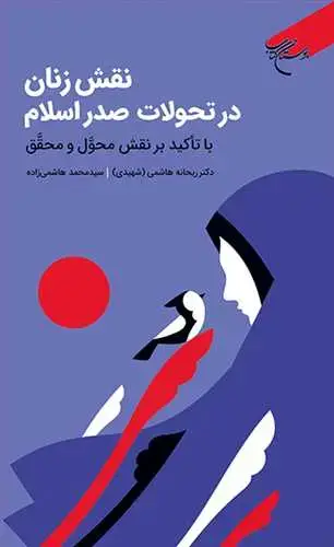 جلد کتاب نقش زنان در تحولات صدر اسلام با تاکید بر نقش محول و محقق*