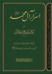 جلد کتاب اسرار آل محمد (ع) ـ شومیز