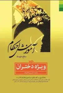 جلد کتاب آموزش احکام ویژه دختران