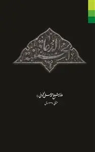 جلد کتاب الدعاه الحسینیه ـ رساله ای در بیان مسائل مربوط به عزاداری حضرت سیدالشهدا (ع)