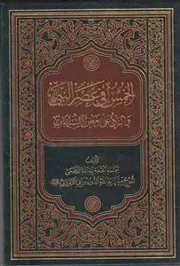 جلد کتاب الخمس فی عصر النبی و الرد علی بعض الشبهات