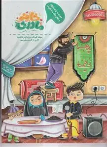 جلد کتاب خانه مادری ـ مجله کودک ویژه ایام فاطمیه