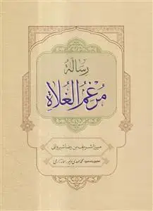 جلد کتاب رساله مرغم الغلاه