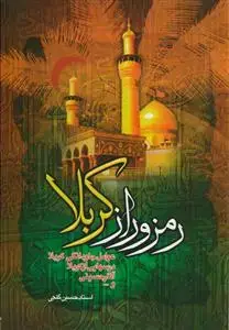 جلد کتاب رمز و راز کربلا ـ عوامل جاودانگی ،آثار حسینی و...