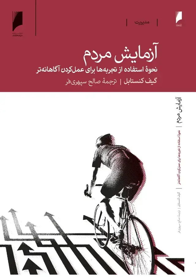 جلد کتاب آزمایش مردم
