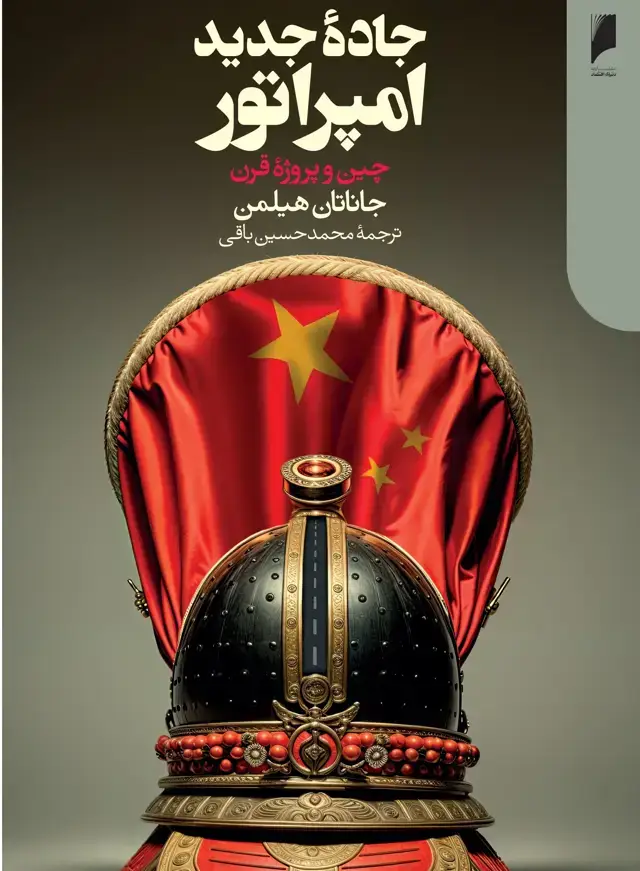 جلد کتاب جاده جدید امپراتور