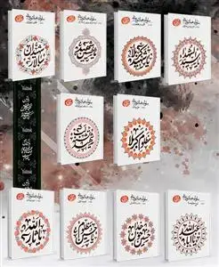 جلد کتاب سلوک عاشورایی همراه با خلاصه سلوک عاشورایی (دوره 10جلدی)