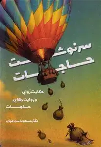 جلد کتاب سرنوشت حاجات ـ حکایت روایی و روایت رهایی حاجات